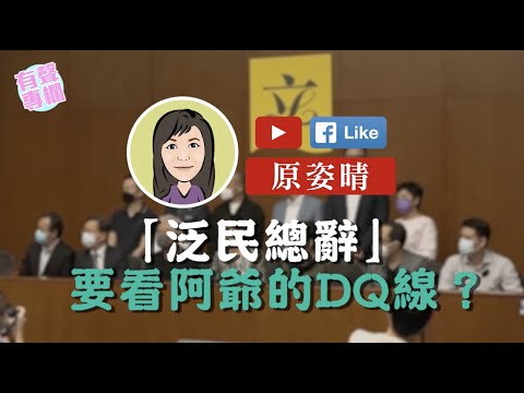 【短片】【有聲專欄】原姿晴：「泛民總辭」要看阿爺的DQ線？