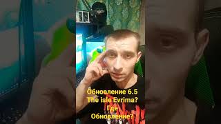 The Isle Evrima. Где Обновление 6.5?