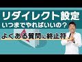 リダイレクト設定いつまですればいいの?よくある質問に終止符!Googleが遂に公式回答!