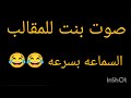 صوت بنت للمقالب السماعه بسرعه