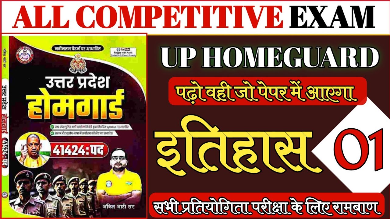 UP HOME GUARD HISTORY CLASS | UP POLICE HOME GUARD | उत्तर प्रदेश होमगार्ड भर्ती 2026