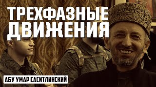 Трехфазные движения | Абу Умар Саситлинский