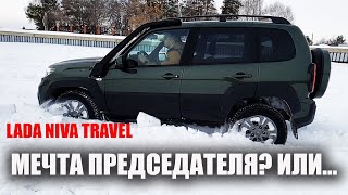 Niva TRAVEL как едет? Хватает ли 80 сильного мотора?