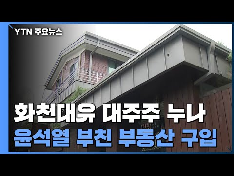 &quot;화천대유 대주주 누나, 윤석열 부친 부동산 구입&quot;...국민의힘 주자도 공세 / YTN