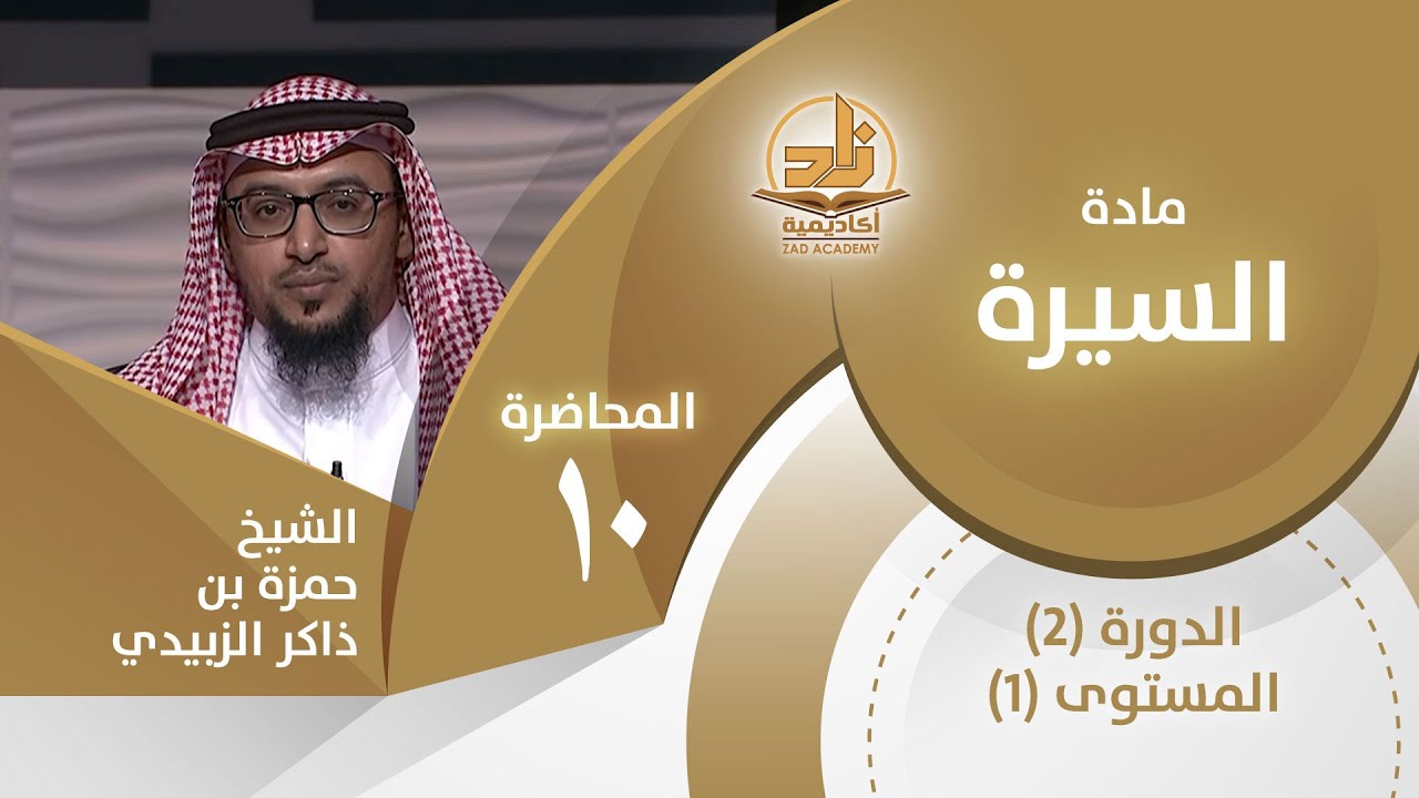 الدعوة في الطائف، وبيعة العقبة الأولى-المحاضرة 10-السيرة-المستوى الأول2 - الشيخ حمزة بن ذاكر الزبيدي