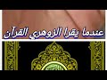 الزوهري شيء يحصل للزوهريين عند تلاوة القرآن 