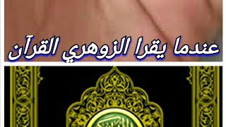 الزوهري . شيء يحصل للزوهريين عند تلاوة القرآن ؟؟