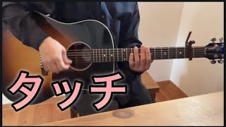 タッチ  /  稲葉浩志  弾き語り  cover   WBC応援ソング　　歌詞　コード付