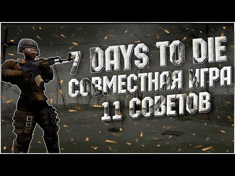 7 days to die - 11 Советов по кооперативу | Мини-гайд | Alpha 20.6