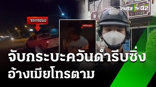 จับกระบะควันดำ อ้างรีบซิ่งเมียโทรตาม | 22 พ.ค. 67 | ห้องข่าวหัวเขียว