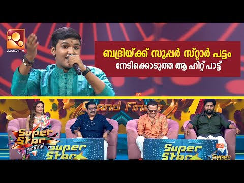 ബദ്രിയ്ക്ക് സൂപ്പർ സ്റ്റാർ പട്ടം നേടിക്കൊടുത്ത ആ ഹിറ്റ് പാട്ട് | Super Star Grand Finale | Part 5