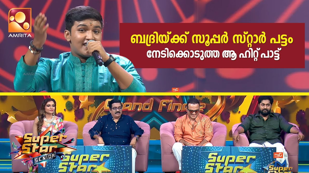 ബദ്രിയ്ക്ക് സൂപ്പർ സ്റ്റാർ പട്ടം നേടിക്കൊടുത്ത ആ ഹിറ്റ് പാട്ട് | Super Star Grand Finale | Part 5