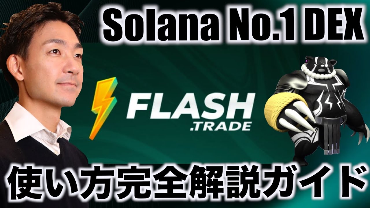 FLASH TRADE完全使い方ガイド！Solanaで大注目のプロジェクト！ - YouTube
