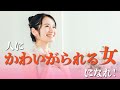 人にかわいがられる女になれ!