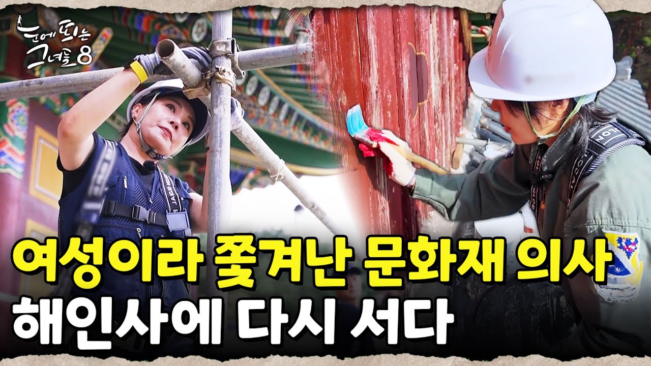그녀는 왜 20년 만에 다시 해인사로 돌아왔을까?｜눈에 띄는 그녀들 8 ep.31
