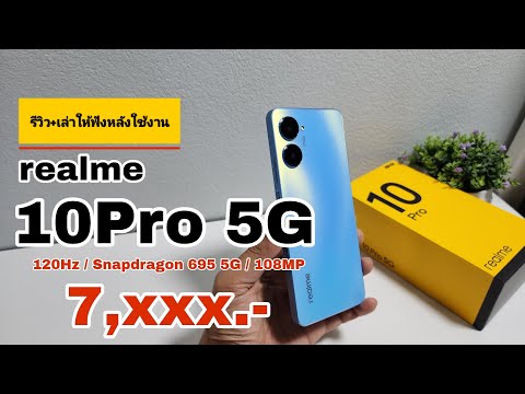 รีวิว+เล่าให้ฟังหลังใช้งาน realme 10Pro 5G มือถือสเปคดี! ราคาลดเยอะ! ยังน่าซื้ออยู่มั้ย?