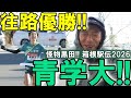 青山学院大学が往路新記録樹立!! 怪物黒田が5区で大逆転【箱根駅伝2026】