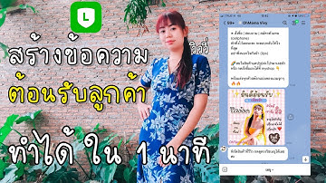 การสร้างข้อความต้อนรับลูกค้า LineOA (กดดูแบบเต็มจอนะคะ)