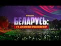 Беларусь: есть ли у христиан право на протест? | "Библия говорит" Редакторский выпуск - 64