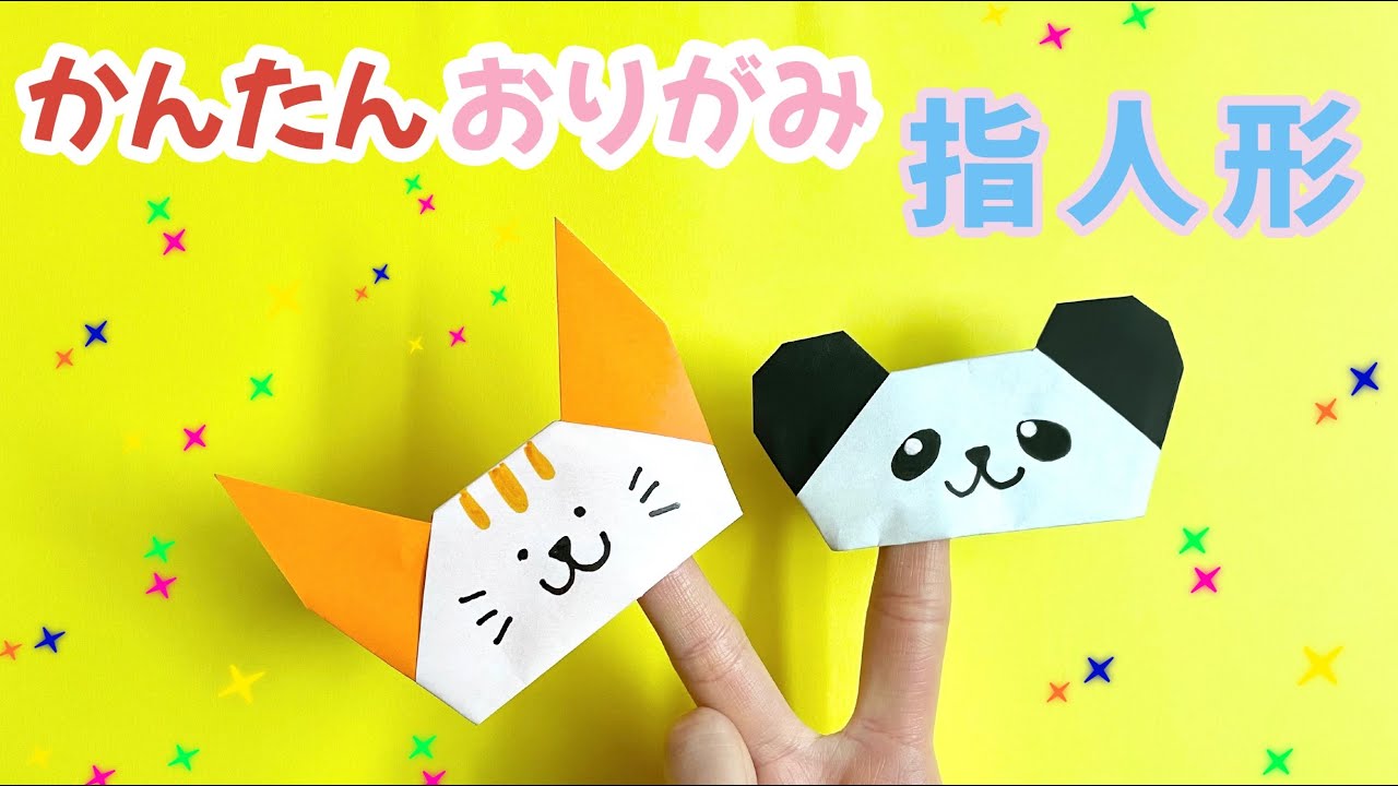折り紙 簡単 動物 指人形の折り方 ねこ パンダ 猫の日 Youtube