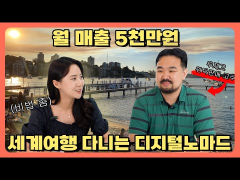 세계여행 다니면서 무재고 위탁판매로 월 매출 5천만원 디지털 노마드 대표님