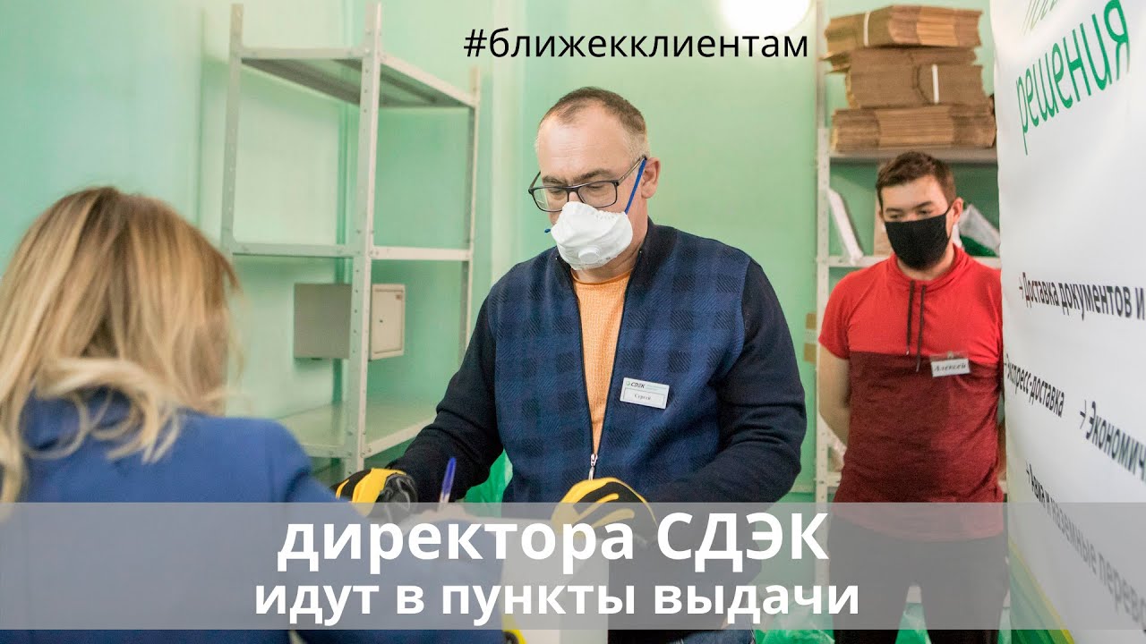 Директора СДЭК работают в ПВЗ - YouTube