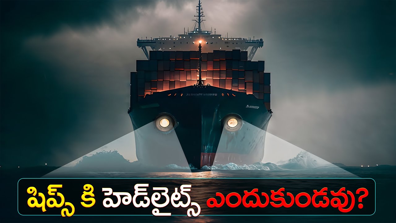 SHIPS కి HEADLIGHTS ఎందుకుండవు? | Why Don't Ships Have Headlights?