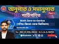 Ratio &amp; Proportion Explained Simply | Math | অনুপাত ও সমানুপাত Part 1 | for WBP, KP, WBSSC, RRB, SSC