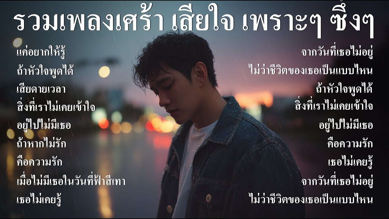 รวมเพลงใหม่ล่าสุด เพลงเศร้าๆ หวนคิด นึกถึงวันเก่าๆ ฟังสบายๆ เพราะๆ ซึ้งๆ ฟังทำงาน ฟังต่อเนื่องยาวๆ
