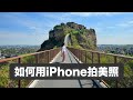 旅遊拍照必學 IPhone照相的五個小技巧 設定 奇蹟美照誕生