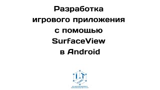 Разработка игрового приложения с помощью SurfaceView в Android.