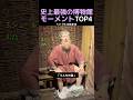 史上最強の博物館モーメントTOP4