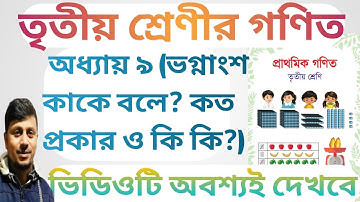 তৃতীয় শ্রেণির গণিত ২০২৪||অধ্যায় ৯ সমাধান || ভগ্নাংশের বিস্তারিত আলোচনা||Class 3 Math Chapter 9