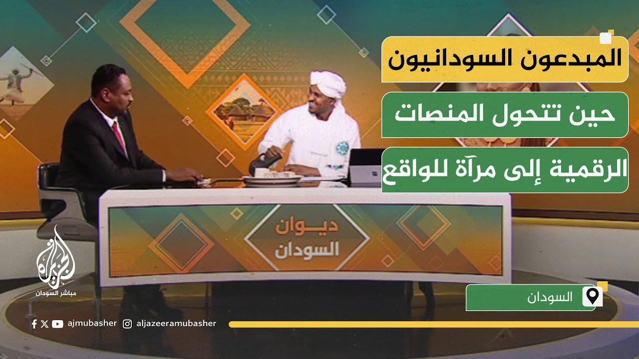المبدعون السودانيون.. حين تتحول المنصات الرقمية إلى مرآة للواقع