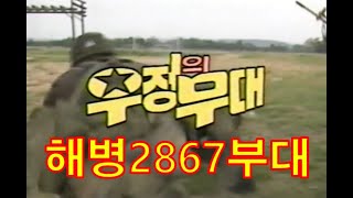 우정의무대 '해병2867부대'