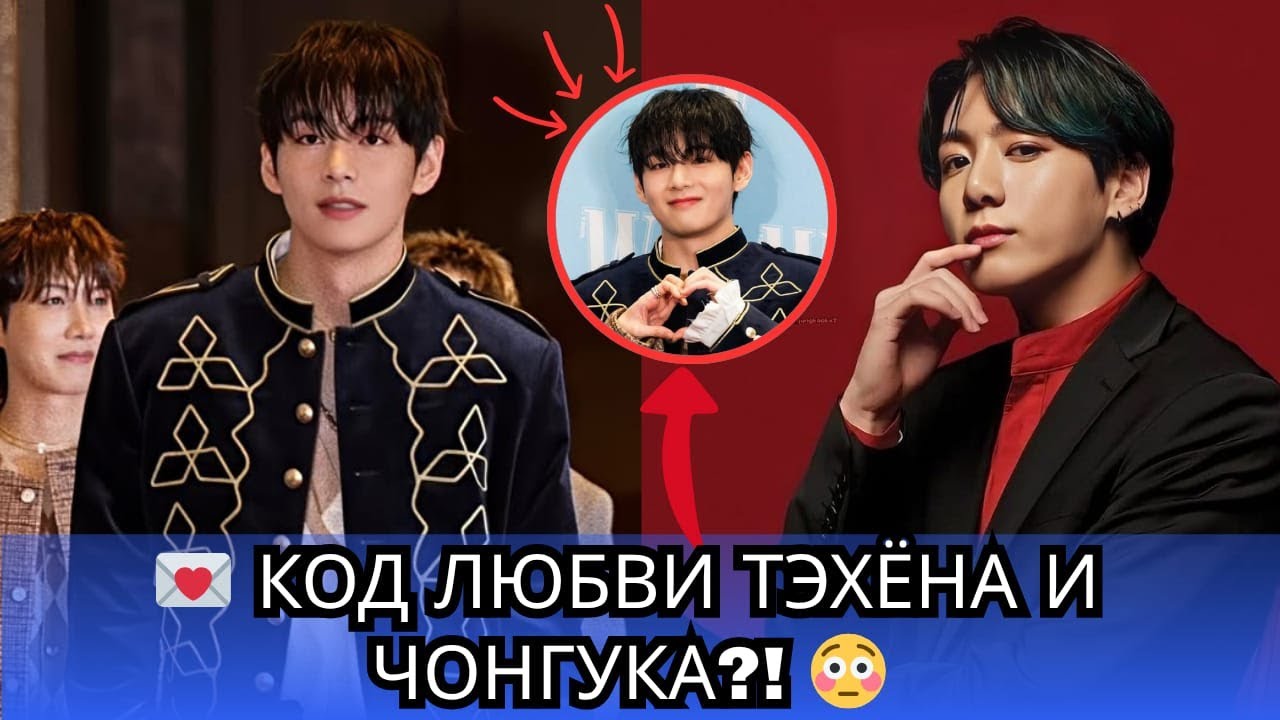 💌 КОД ЛЮБВИ? Тэхён носит наряд, который понимает только Чонгук 😭