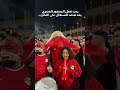 ردت فعل الجمهور المصري بعد هدف السنغال على المغرب 
