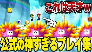 マリオブラザーズU公式の神プレイ集が想像以上にヤバすぎるｗ