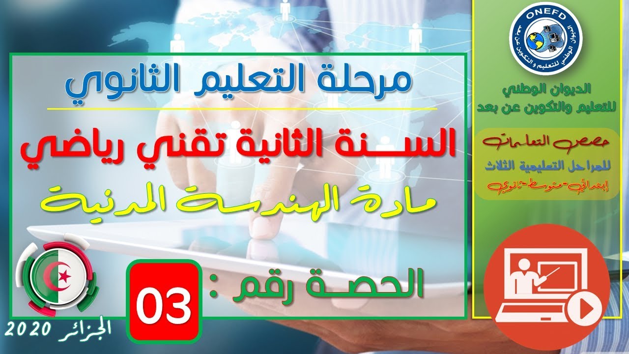 الحصة 03 مادة الهندسة المدنية للسنة الثانية تقني رياضي