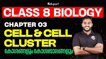 Class 8 Biology Chapter 3 | CELL AND CELL CLUSTER | കോശങ്ങളും കോശജാലങ്ങളും | Eduport