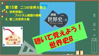 第15章 二つの世界大戦②【聴くだけ世界史】