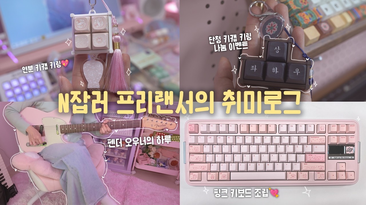키보드 덕후의 국중박 단청 키캡 키링 리뷰, 나눔 이벤트💖 ㅣ펜더 오우너의 일렉 레슨ㅣ핑크러버의 키보드 조립까지