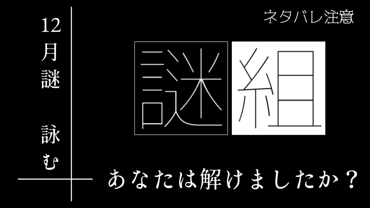 謎解き実況 あなたは解けましたか 謎組 2019年12月謎 詠む 謎解き実況 あなたは解けましたか 謎組 2019年12月謎 詠む