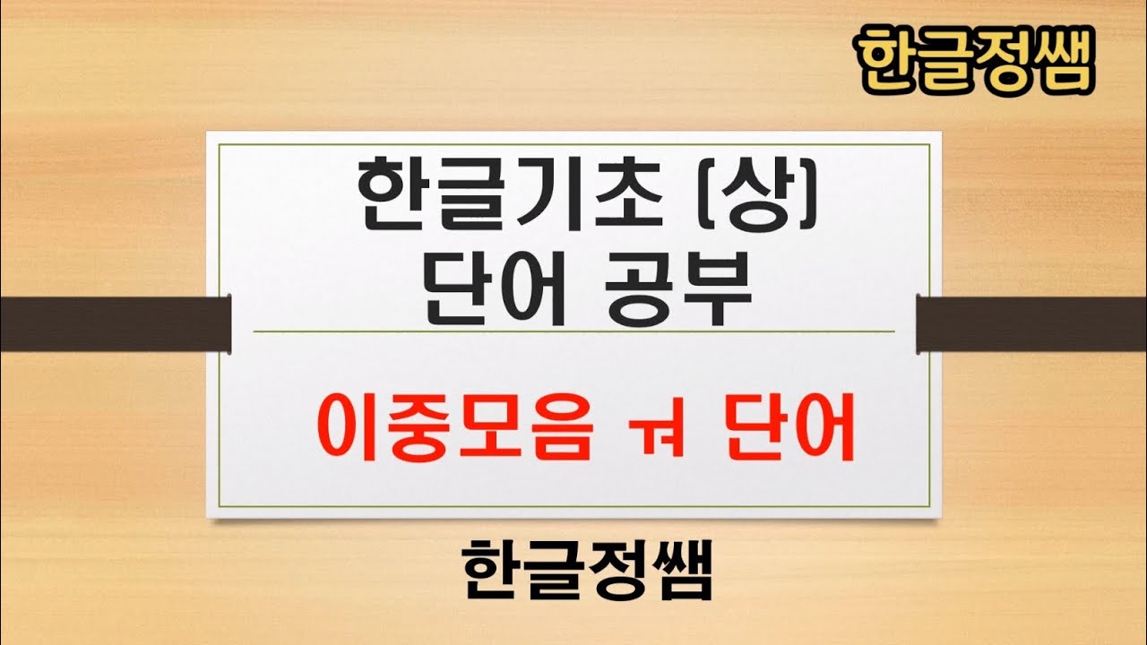 [한국어단어공부] 이중모음 ㅝ 단어 Korean Vocabulary - YouTube