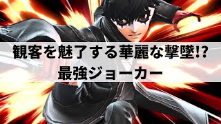 【スマブラSP】海外勢も大注目!?観客を魅了する華麗なコンボを魅せる最強ジョーカー【ツバキ ジョーカー/ハイライト】