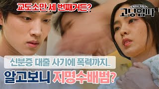 [고딩엄빠4][8-1] 신분증 대출 사기+폭행까지.. 현장 수배되는 황당한 전개에 리액션 고장 난 MC들｜#빠른본방 #최신회차