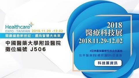 2018醫療科技展-中國醫藥大學附設醫院預告片
