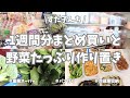 1週間分のまとめ買いと平日楽する作り置き✊！今週もお野菜たっぷりの作り置きおかずできました♪冷蔵庫収納＆冷凍庫収納もちらっとお見せします👀！【まとめ買い/業務スーパー/作り置き/お弁当/パン作り】