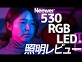 【レビュー】これは便利！Neewer 530 RGB LEDライト（Bluetooth遠隔操作機能付き）