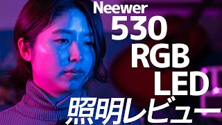 【レビュー】これは便利！Neewer 530 RGB LEDライト（Bluetooth遠隔操作機能付き）